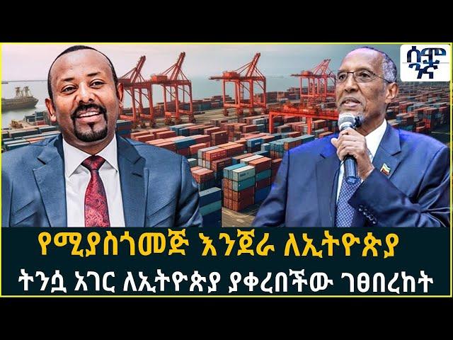 የሚያስጎመጅ እንጀራ ለኢትዮጵያ   ትንሷ አገር ለኢትዮጵያ ያቀረበችው ገፀበረከት | Semonigna