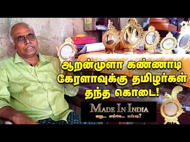 செம்பும் ஈயமும் கண்ணாடியாகும் அதிசயம் வியப்பூட்டும் - Aranmula Kannadi | Made in India