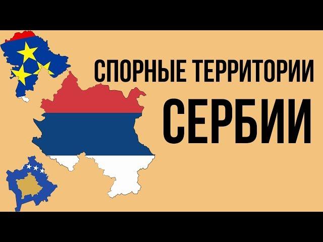 Спорные территории Сербии