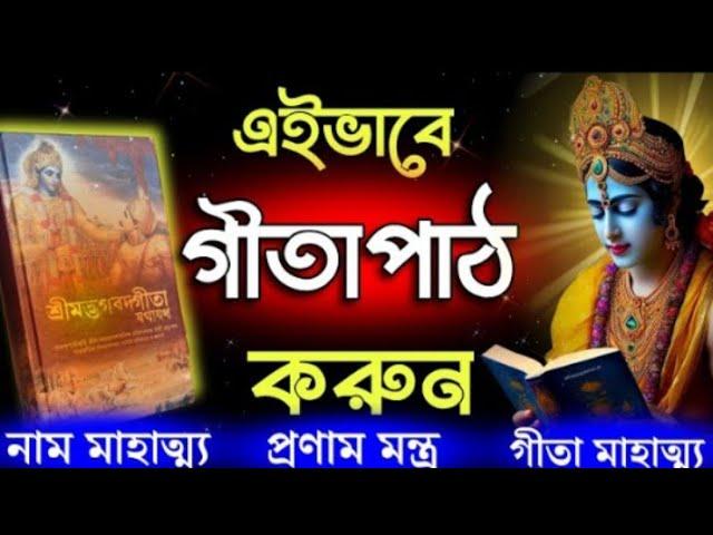 এইভাবে শ্রীমদ্ভগবদগীতা পাঠ করুন | গীতার প্রণাম মন্ত্র |Shrimad Bhagwatd Gita |#krishna #bhagavadgita