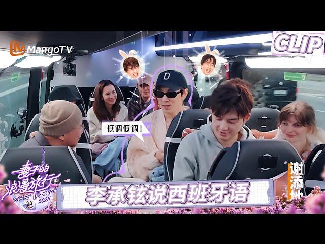 CLIP 夫妻团到达旅途第一站 李承铉说西班牙语惊艳众人《妻子的浪漫旅行2025》EP03｜Viva La Romance 2025｜MangoTV