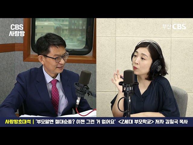 [CBS사랑방] '부모말엔 절대 순종? 이젠 그런 거 없어요. 그럼 안 돼요' Z세대 자녀와 소통하려면? | 사랑방초대석 김일국 목사