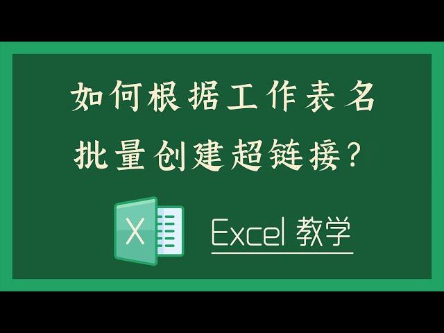 Excel 教学 - 如何根据工作表名批量创建超链接？