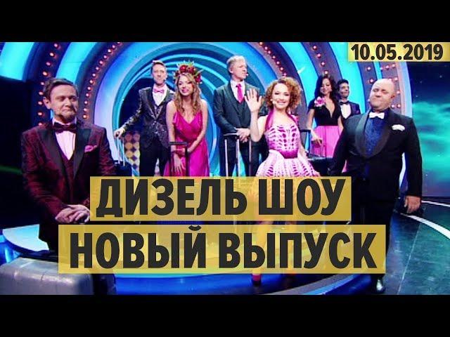 Дизель Шоу – полный 58 выпуск – 10.05.2019 – ЮМОР ICTV