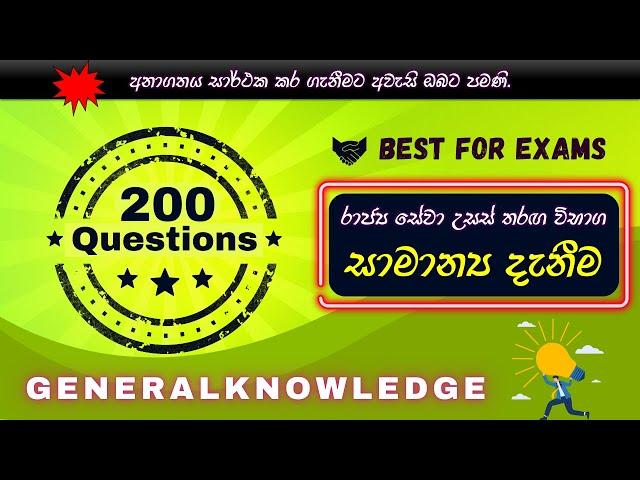 සාමාන්‍ය දැනීම | වැදගත් සාමාන්‍ය දැනීම ප්‍රශ්න 200 | #රජයේතරගවිභාග | General knowledge 2024 sinhala