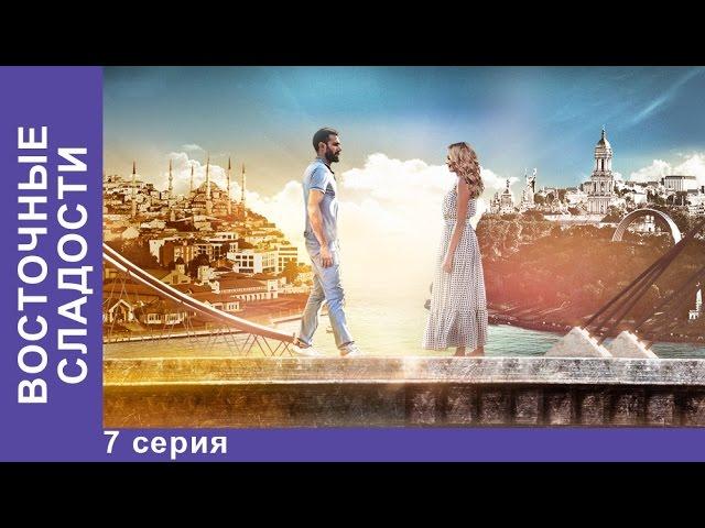 Восточные Сладости. 7 серия. Сериал. Мелодрама. StarMedia