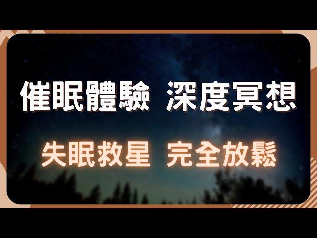 「夢幻睡眠品質」一夜好眠，身心完全放鬆！專業催眠師帶你擺脫失眠困擾！