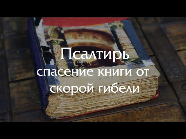 Восстановление Псалтыри XIX века - спасение книги от скорой гибели