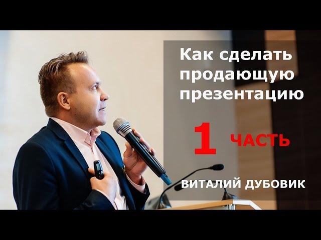 Как сделать продающую презентацию Виталий Дубовик. ЧАСТЬ 1. Тренинг по продажам Виталия ДУБОВИКА