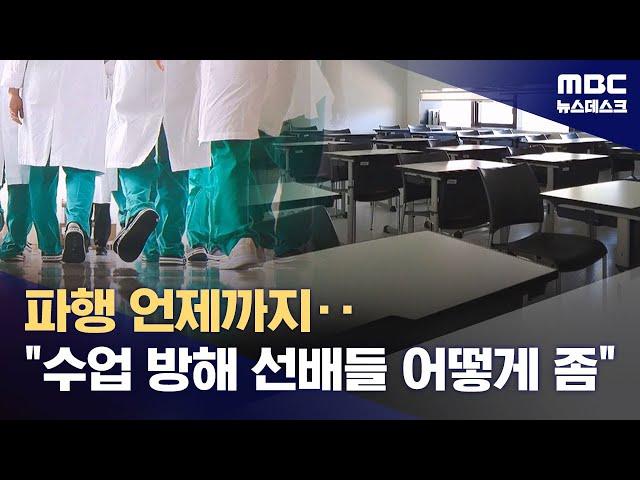 "수업 복귀 방해 선배 어떻게 좀"‥의대생·전공의 분열 본격화 (2025.06.19/뉴스데스크/MBC)