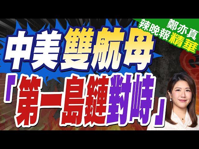 遼寧艦現身西太.轟-6戰機進駐南海 強化軍事施壓第一島鏈｜中美雙航母 「第一島鏈對峙」｜郭正亮.蔡正元.栗正傑深度剖析?【鄭亦真辣晚報】精華版 @中天新聞CtiNews
