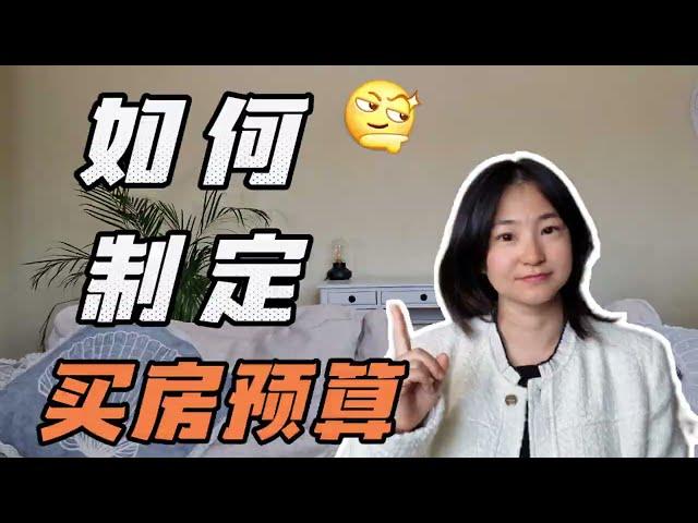 美国买房预算攻略：你的收入能买多少钱的房子？