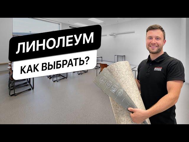 Как выбрать линолеум? ТОП-6 параметров