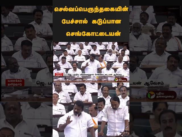 செல்வப்பெருந்தகையின் பேச்சால் கடுப்பான செங்கோட்டையன் | #shorts | #selvaperunthagai |#sengottaiyan