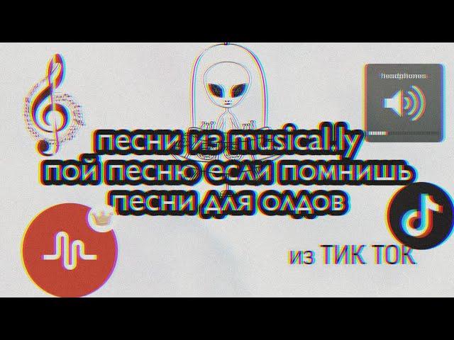 ПОЙ ПЕСНЮ ИЗ musical.ly|| ПЕСНИ ДЛЯ ОЛДОВ||ИЗ ТИКТОК