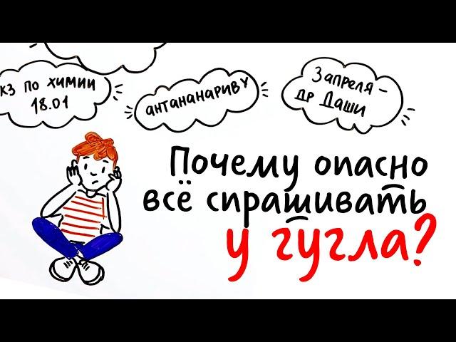 Почему ОПАСНО всё спрашивать у ГУГЛА? — Научпок