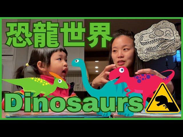 Dinosaurs for Kids in Chinese 認識恐龍 | 優質幼兒STEAM 中文學習影片