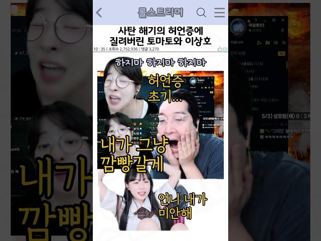 사탄 해기의 허언증에 질려버린 토마토와 이상호
