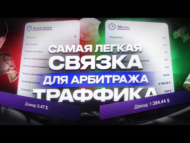 ТВОИ ПЕРВЫЕ ДЕНЬГИ НА АРБИТРАЖЕ | Самая Простая Связка | #арбитраж #трафик #гемблинг