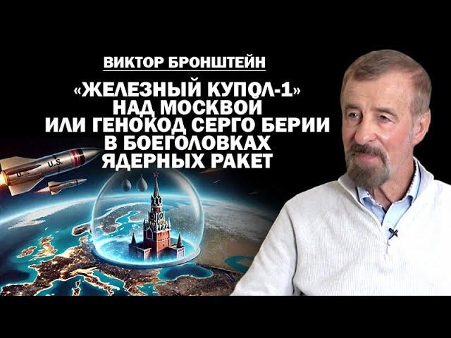 Виктор Бронштейн. "Железный купол-1" над Москвой и код Берии в С-300 & С-400 / #ЗАУГЛОМ @УГЛАНОВ