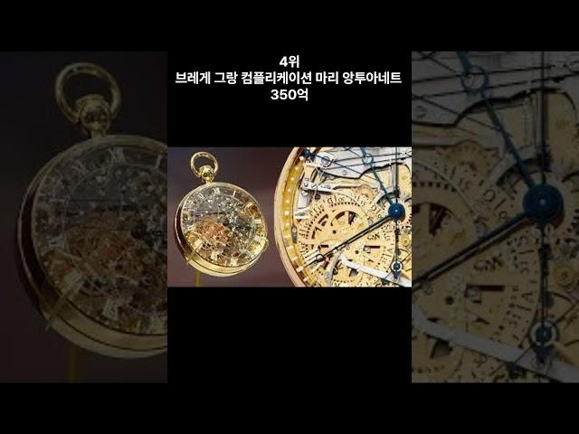 세상에서 가장 비싼 시계 Top5