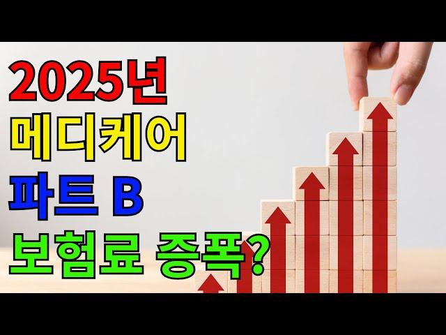 2025년 메디케어 파트 B 보험료, 예상보다 크게 오른다?