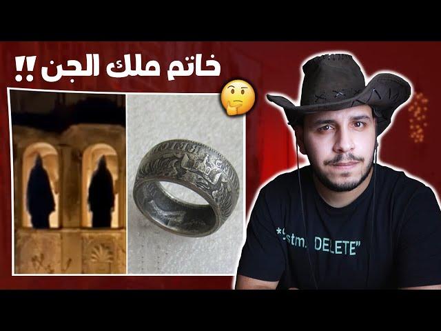 وجد خاتم لاحد ملوك الجن قصص المتابعين ج18 .. اليكم ما حدث !