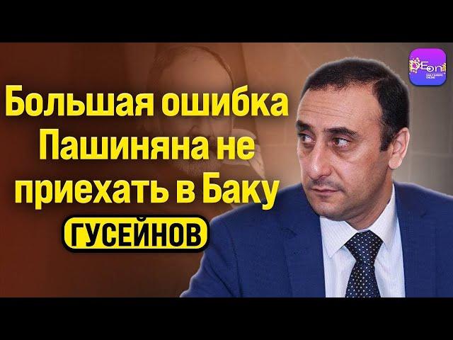 Гусейнов | БОЛЬШАЯ ОШИБКА ПАШИНЯНА НЕ ПРИЕХАТЬ В БАКУ