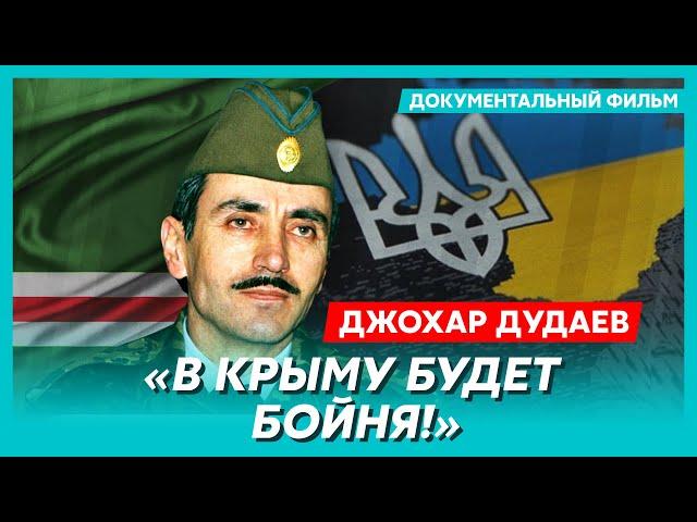 Пророчество Джохара Дудаева о войне России с Украиной и о сути России. Фильм