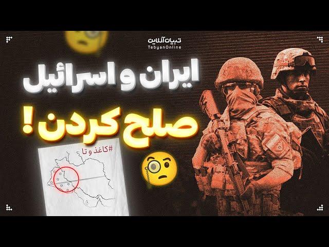 بالاخره ایران و اسرائیل صلح کردن 