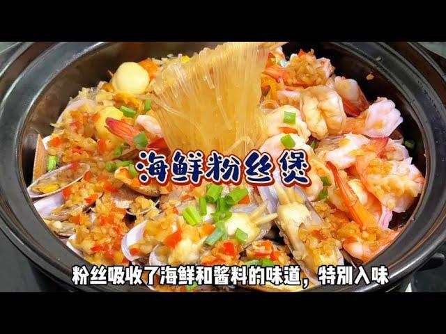 粉丝最好吃的做法蒜蓉海鲜煲，海鲜鲜香粉丝入味，可当主食可当菜