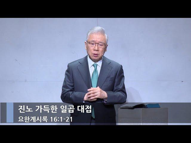 [주일예배] 진노 가득한 일곱 대접 (계 16:1-21)_베이직교회_주일 2부 예배_조정민 목사_20241215