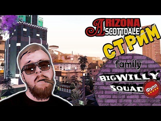 СТРИМ - САМП -  Играем на Arizona RP Scottdale в GTA SAMP