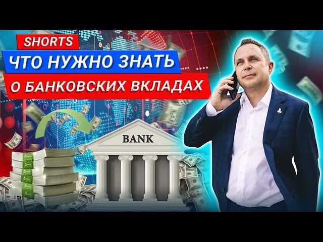 Что нужно знать о банковских вкладах #Shorts