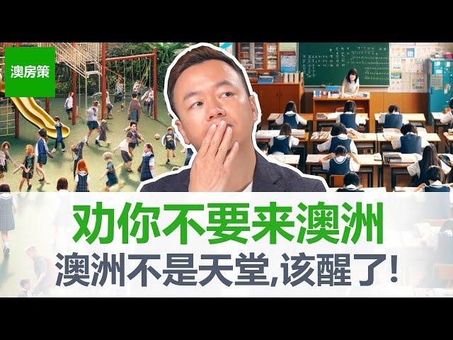 听劝, 受不了这7件事, 千万别移民澳洲! 来了肯定后悔! 澳洲已经入睡了!【澳房策特别篇009】