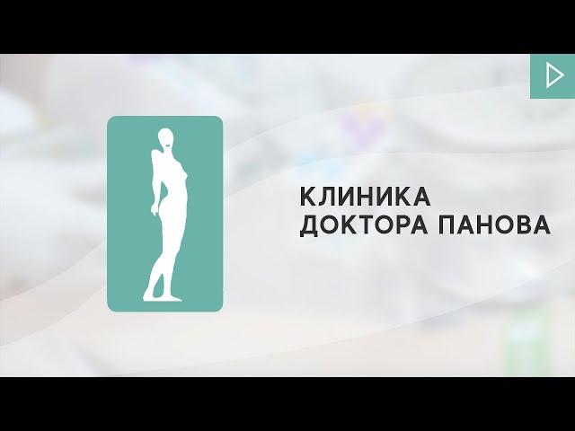 Профессиональная косметология — Клиника Доктора Панова