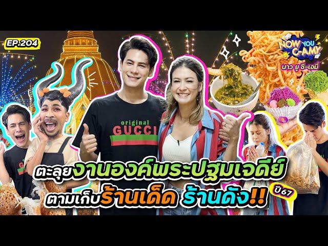 Now You C-Amy EP.204 I ตะลุยงานองค์พระปฐมเจดีย์ ตามเก็บ ร้านเด็ด ร้านดัง!!