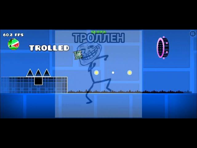 Ты Затроллен на русском в геометри даш|Youve Been Trolled in Russian in Geometry Dash