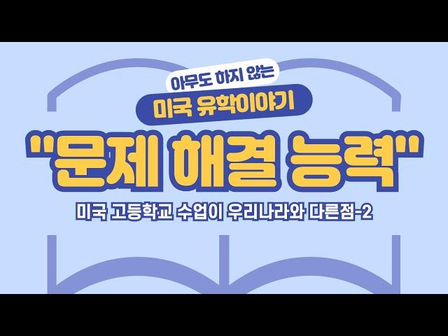 미국고등학교 수업이 한국과 다른점-2