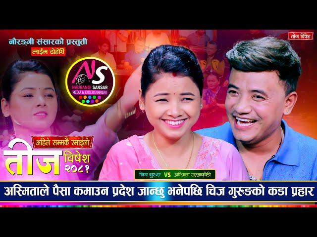 अस्मिताले चिजलाई माईतमा हली राख्न खोजेपछि | Chij Gurung Vs Asmita Dallakoti | Teej Live Dohori