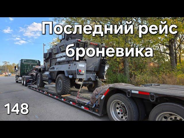 Однажды в Америке 148. Последний рейс броневика #дальнобойщики #trucking #дальнобой #америка