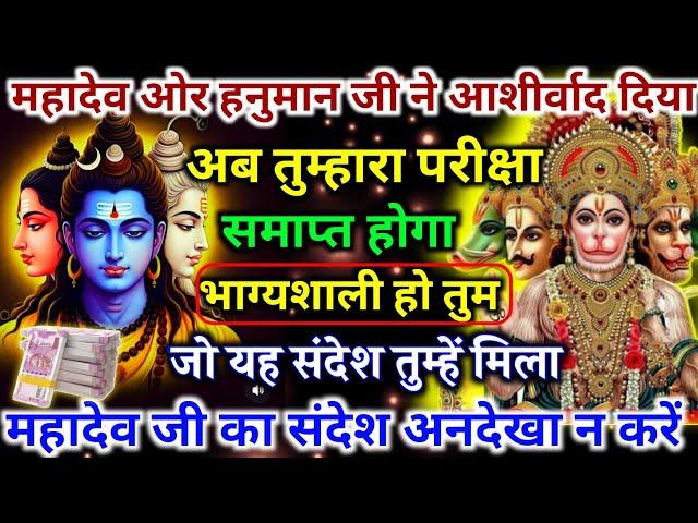 108.️ अब तुम्हारा परीक्षा समाप्त होगा भाग्यशाली हो तुम जो यह संदेश तुम्हें मिला ... ||#Shivshakti️