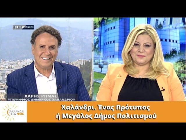 Χαλάνδρι. Ένας Πρότυπος ή Μεγάλος Δήμος Πολιτισμού