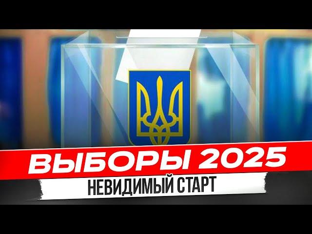 Кто пойдет на выборы в 2025 году?