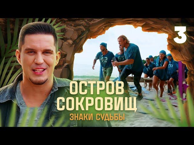 Остров сокровищ. Знаки судьбы | Сезон 1 | Выпуск 3