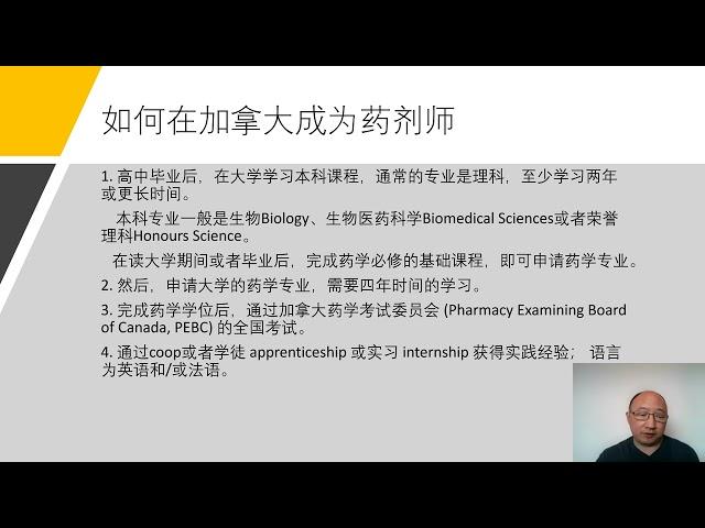 如何在加拿大成为一名药剂师