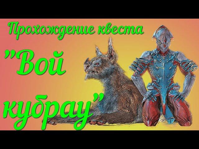Прохождение квеста «Вой кубрау».