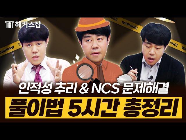 NCS 문제해결능력 & 인적성 추리 · 시각적사고  모든 출제 유형 5시간만에 정복｜복지훈의 맞추리