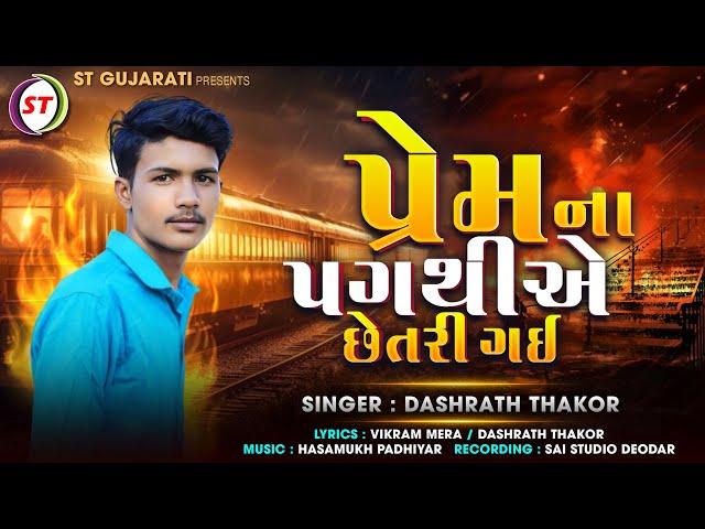 પ્રેમના પગથીએ શેતરી ગઈ || ‌Singer Dashrath Thakor || New Gujarati Song 2024 || ST Gujarati Audio