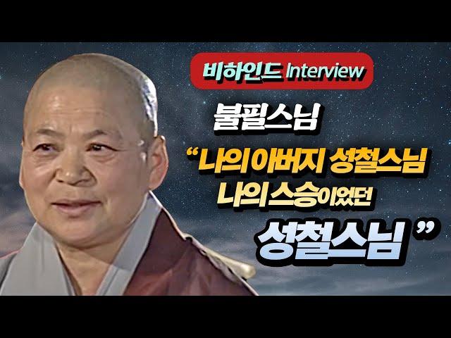 [불필스님 인터뷰] "내 아버지 성철스님, 나의 스승 성철스님"